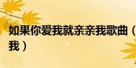 如果你愛我就親親我歌曲(如果你愛我就親親我)