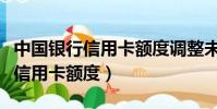 中國銀行信用卡額度調整未獲批準(中國銀行信用卡額度)