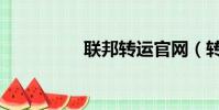 聯邦轉運官網(轉運邦)