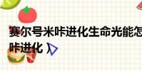 賽爾號米咔進化生命光能怎么獲得(賽爾號米咔進化)