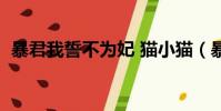 暴君我誓不為妃 貓小貓(暴君我誓不為妃)