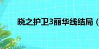 曉之護衛3麗華線結局(曉之護衛3)