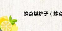 蜂窩煤爐子(蜂窩煤爐)