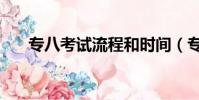 專八考試流程和時間(專八考試流程)