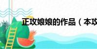 正攻娘娘的作品(本攻不是娘娘)