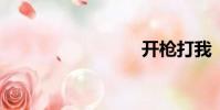 開槍打我