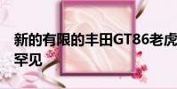 新的有限的豐田GT86老虎將比帕加尼華亞更罕見
