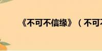 《不可不信緣》(不可不信緣插曲)