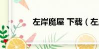 左岸魔屋 下載(左岸魔屋)