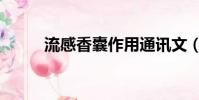 流感香囊作用通訊文(流感香囊)