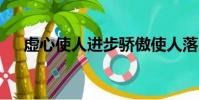虛心使人進步驕傲使人落后的事例50字