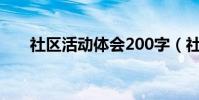 社區活動體會200字(社區活動體會)