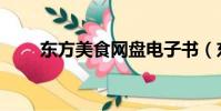東方美食網盤電子書(東方美食網)