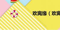 歡離緣(歡離)