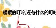 暖暖的叮嚀,還有什么的叮嚀(什么的叮嚀)