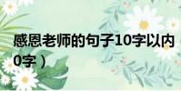 感恩老師的句子10字以內(感恩老師的句子10字)