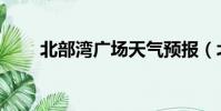 北部灣廣場天氣預報(北部灣廣場)