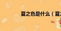 夏之色是什么(夏之色為)