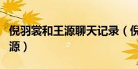 倪羽裳和王源聊天記錄(倪羽裳發過胸照給王源)