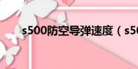 s500防空導彈速度(s500防空導彈)