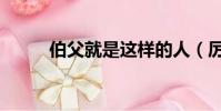 伯父就是這樣的人(厲害的伯父)