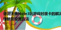 評測大神Note3玩游戲時很卡的解決方法怎么樣及小米4c邊緣觸控設置方法
