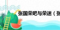 張國榮吧與榮迷(張國榮吧)