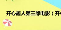 開心超人第三部電影(開心超人第三部)