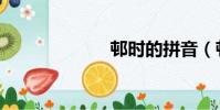 邨時的拼音(邨)