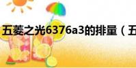 五菱之光6376a3的排量(五菱之光6376a3)