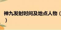 神九發射時間及地點人物(神九什么時候發射)
