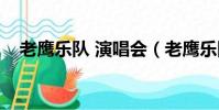 老鷹樂隊 演唱會(老鷹樂隊北京演唱會)