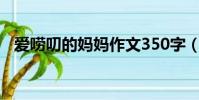 愛嘮叨的媽媽作文350字(愛嘮叨的媽媽)