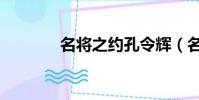 名將之約孔令輝(名將之約)