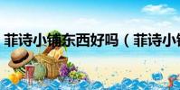 菲詩小鋪東西好嗎(菲詩小鋪的東西怎么樣)