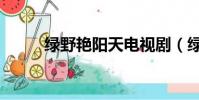 綠野艷陽天電視劇(綠野艷陽天)
