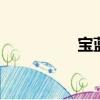 寶藍閣wang（寶藍閣）