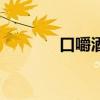 口嚼酒真的能喝嗎（口嚼酒）