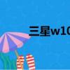 三星w109雙模手機（三星w109）