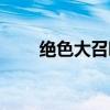 絕色大召喚免費下載（絕色大召喚）