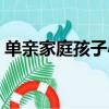 單親家庭孩子心理缺陷（單親家庭孩子心理）