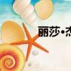 麗莎·杰克森（薩瓦娜 杰克森）