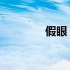 假眼 成語（假眼打一成語）