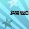 斜管隔油池設計計算（斜管隔油池）