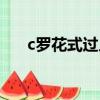 c羅花式過人視頻曼聯（c羅花式過人）