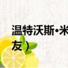 溫特沃斯·米勒有女朋友嗎（溫特沃斯米勒男友）