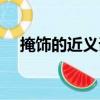 掩飾的近義詞和反義詞（掩飾的近義詞）
