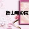 衡山電影院今日放映電影（衡山電影院）