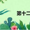第十二夜劇種（第十二夜txt）
