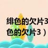 緋色的欠片3:蒼黑之楔通向明日之門攻略（緋色的欠片3）